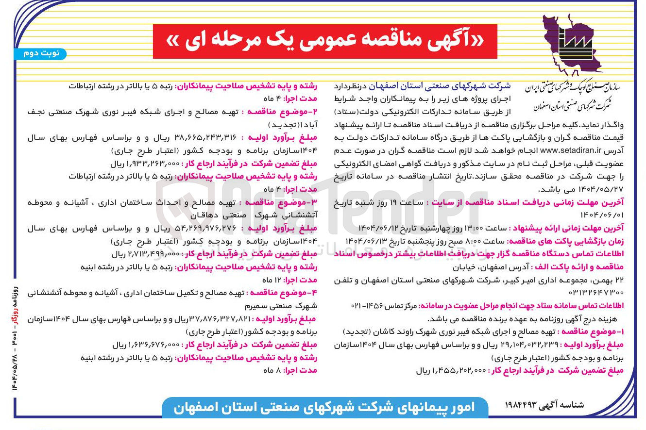 تصویر کوچک آگهی تهیه مصالح و اجرای شبکه فیبر نوری