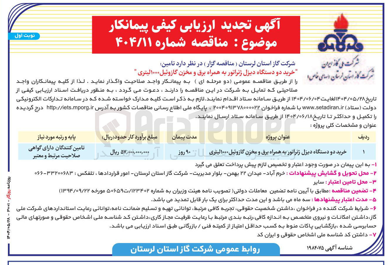 تصویر کوچک آگهی خرید دو دستگاه دیزل ژنراتور به همراه برق و مخزن گازوئیل ۱۰۰۰ لیتری