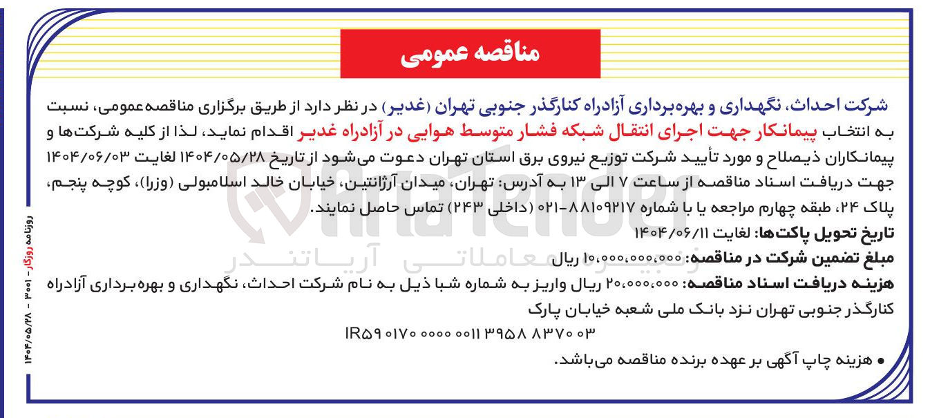 تصویر کوچک آگهی انتخاب پیمانکار جهت اجرای انتقال شبکه فشار متوسط هوایی