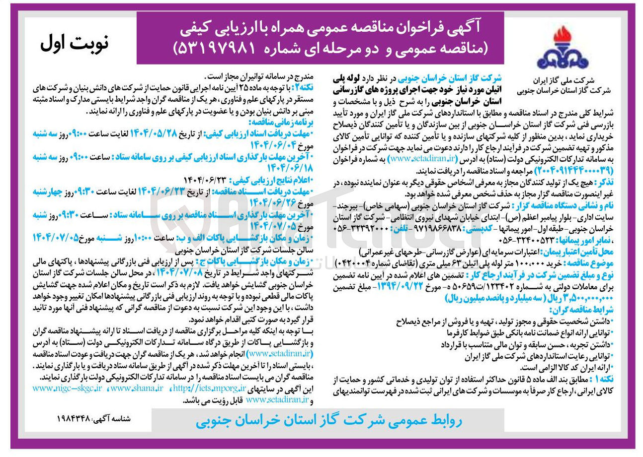 تصویر کوچک آگهی تامین لوله پلی اتیلن مورد نیاز خود جهت اجرای پروژه های گازرسانی