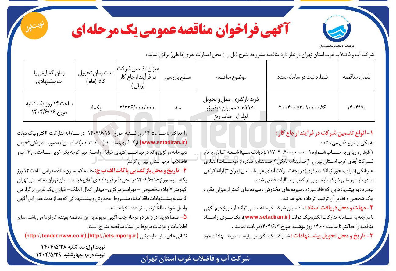 تصویر کوچک آگهی خرید بارگیری حمل و تحویل ۱۱۵۰ عدد ممبران دیفیوزر لوله ای حباب ریز