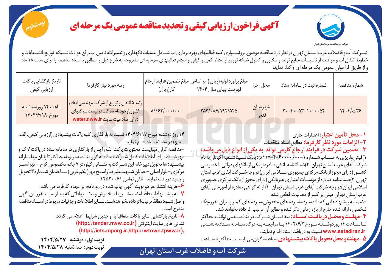 تصویر کوچک آگهی برونسپاری کلیه فعالیتهای بهره برداری اب شامل عملیات نگهداری و تعمیرات تامین آب رفع حوادث شبکه توزیع انشعابات و خطوط انتقال آب و مراقبت از تاسیسات منابع تولید و مخازن و کنترل شبکه توزیع از لحاظ کمی و کیفی و انجام فعالیتهای سرمایه ای