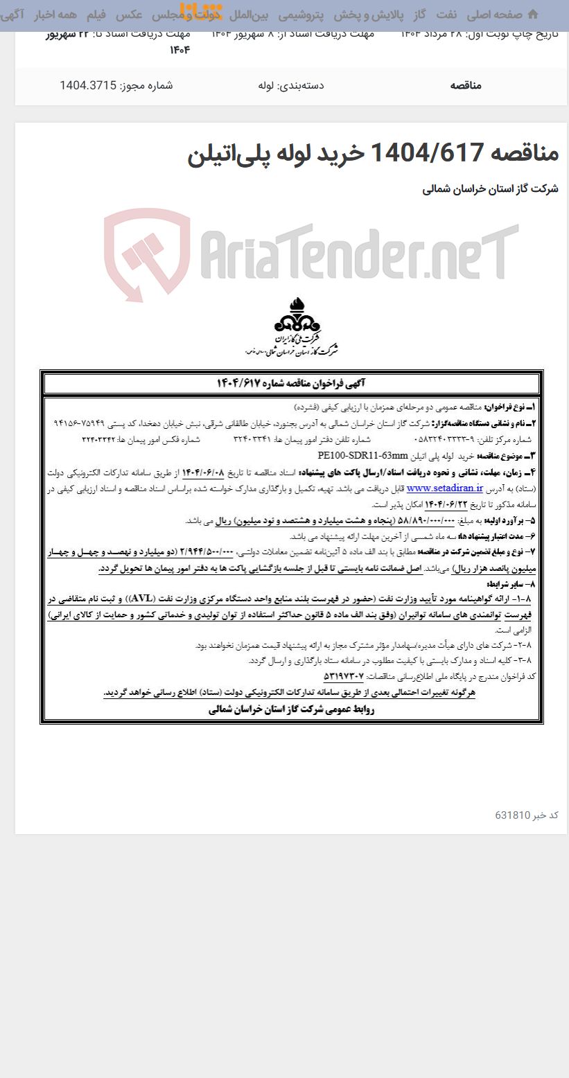 تصویر کوچک آگهی مناقصه 1404/617 خرید لوله پلیاتیلن