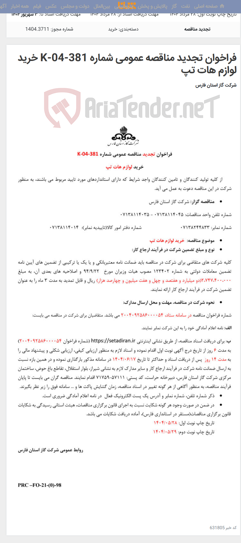 تصویر کوچک آگهی فراخوان تجدید مناقصه عمومی شماره K-04-381 خرید لوازم هات تپ