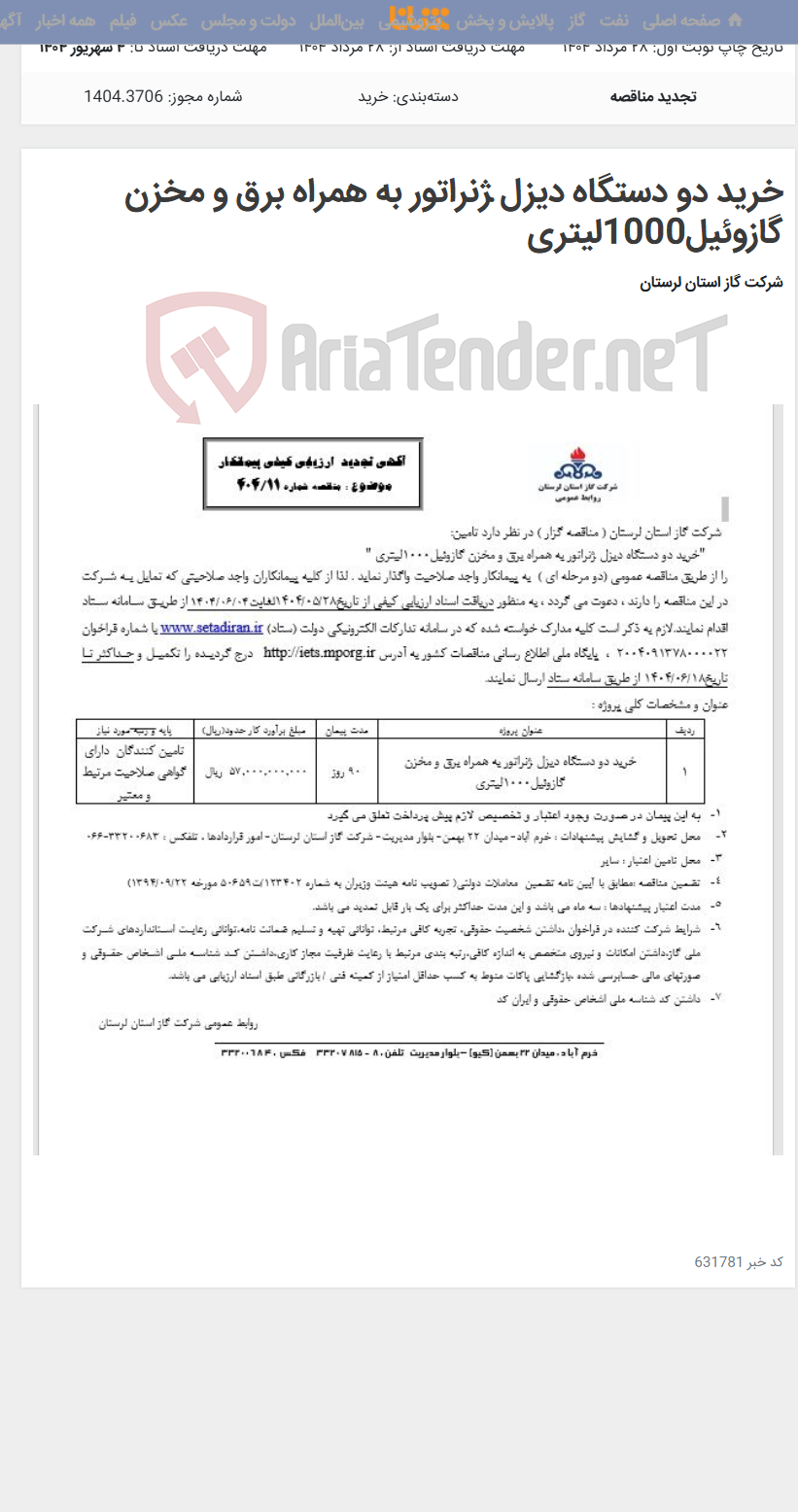 تصویر کوچک آگهی خرید دو دستگاه دیزل ژنراتور به همراه برق و مخزن گازوئیل1000لیتری