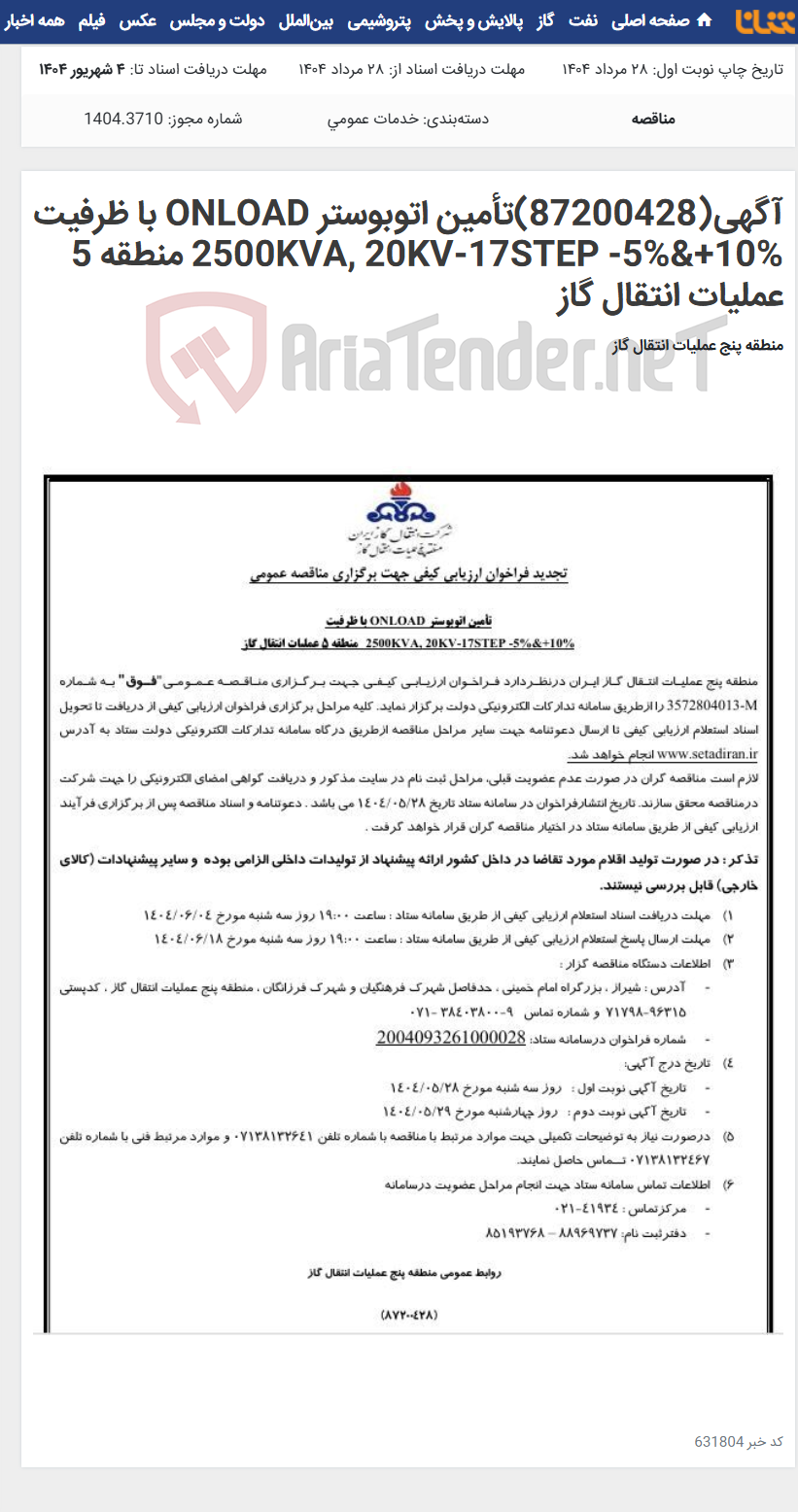 تصویر کوچک آگهی آگهی(87200428)تأمین اتوبوستر ONLOAD با ظرفیت 2500KVA, 20KV-17STEP -5%&+10% منطقه 5 عملیات انتقال گاز