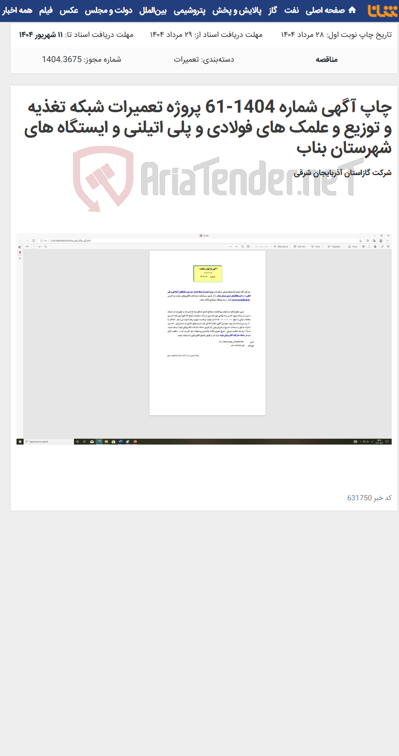 تصویر کوچک آگهی چاپ آگهی شماره 1404-61 پروژه تعمیرات شبکه تغذیه و توزیع و علمک های فولادی و پلی اتیلنی و ایستگاه های شهرستان بناب