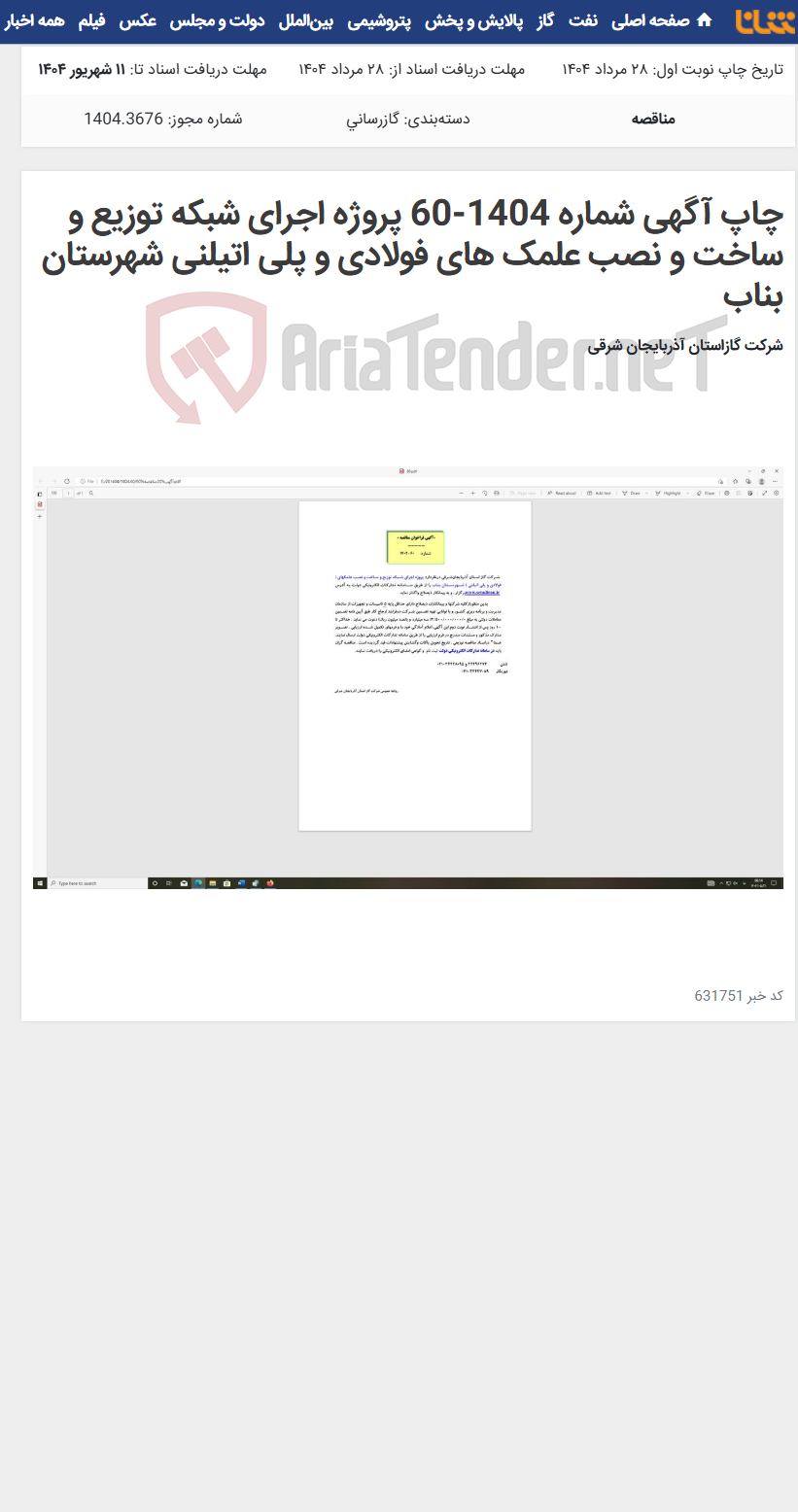 تصویر کوچک آگهی چاپ آگهی شماره 1404-60 پروژه اجرای شبکه توزیع و ساخت و نصب علمک های فولادی و پلی اتیلنی شهرستان بناب