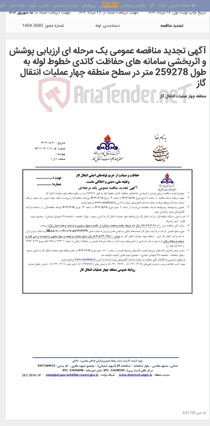 تصویر کوچک آگهی آگهی تجدید مناقصه عمومی یک مرحله ای ارزیابی پوشش و اثربخشی سامانه‏ های حفاظت کاتدی خطوط لوله به طول 259278 متر در سطح منطقه چهار عملیات انتقال گاز