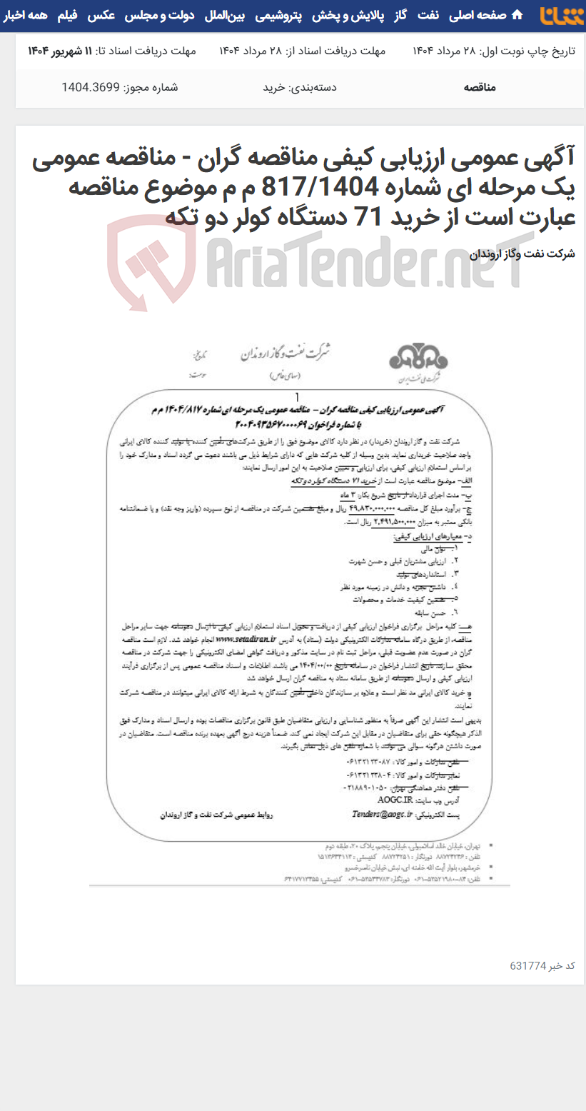 تصویر کوچک آگهی آگهی عمومی ارزیابی کیفی مناقصه گران - مناقصه عمومی یک مرحله ای شماره 817/1404 م م موضوع مناقصه عبارت است از خرید 71 دستگاه کولر دو تکه