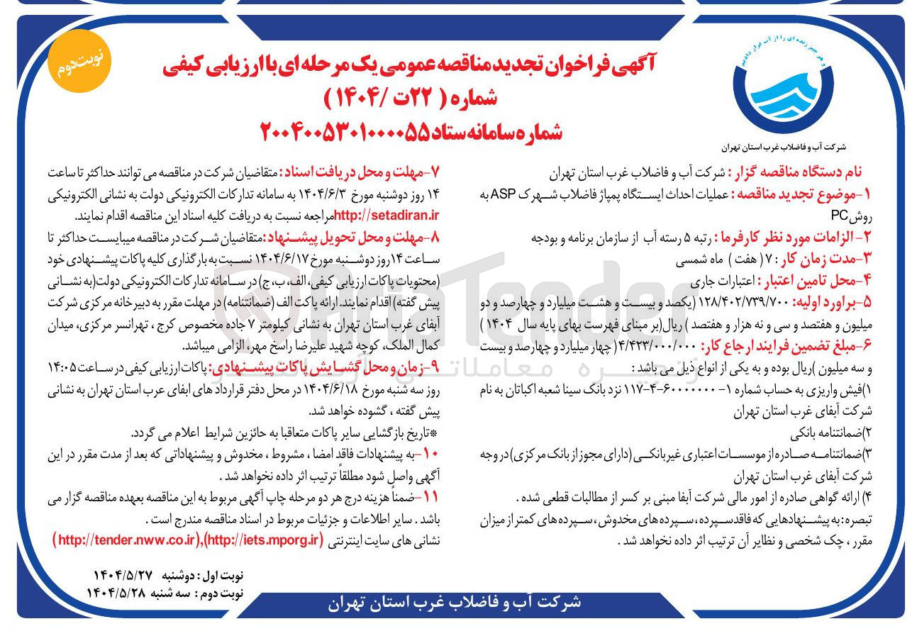 تصویر کوچک آگهی عملیات احداث ایستگاه پمپاژ فاضلاب شهرک ASP به روش PC 