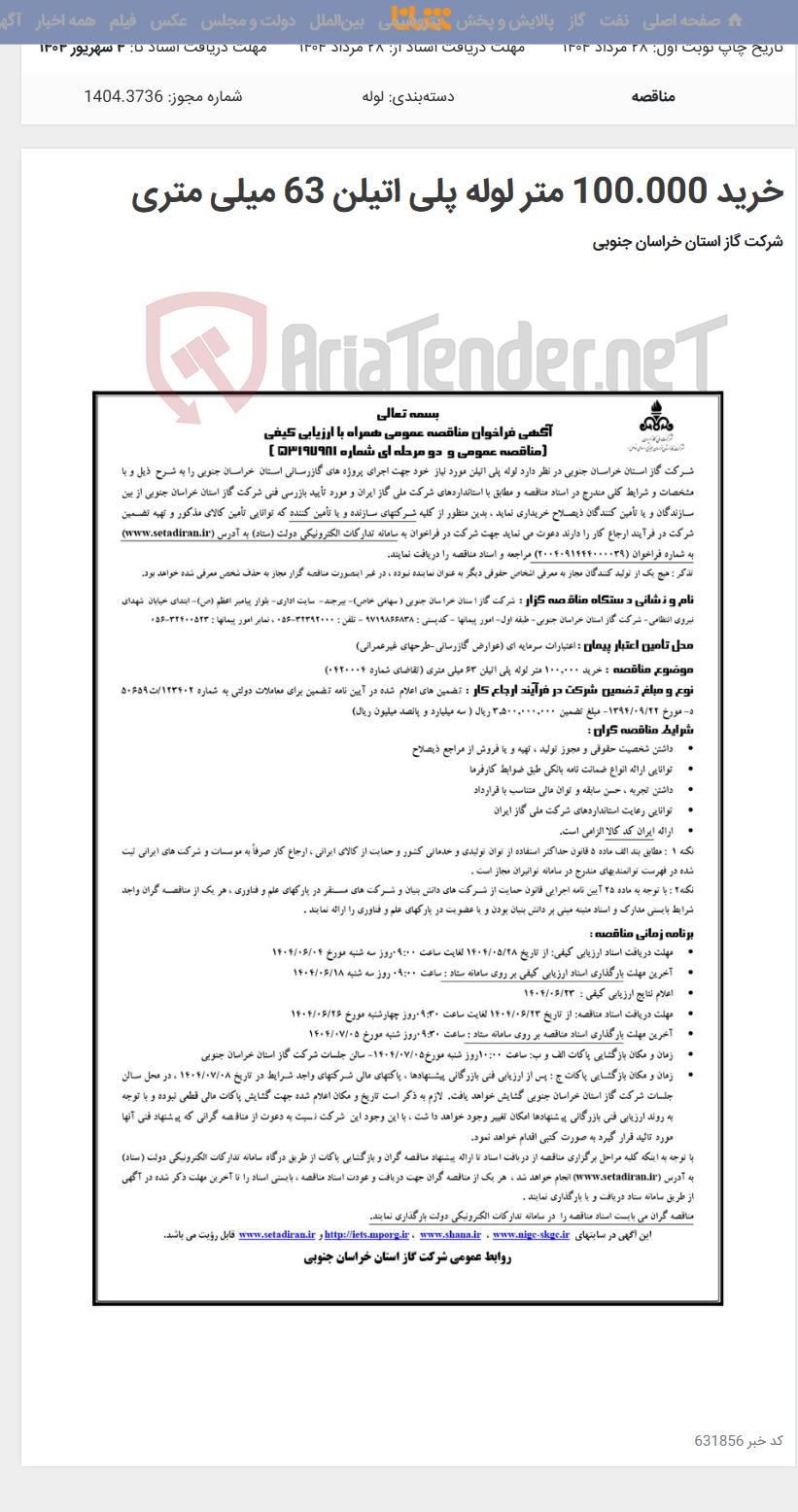 تصویر کوچک آگهی خرید 100.000 متر لوله پلی اتیلن 63 میلی متری