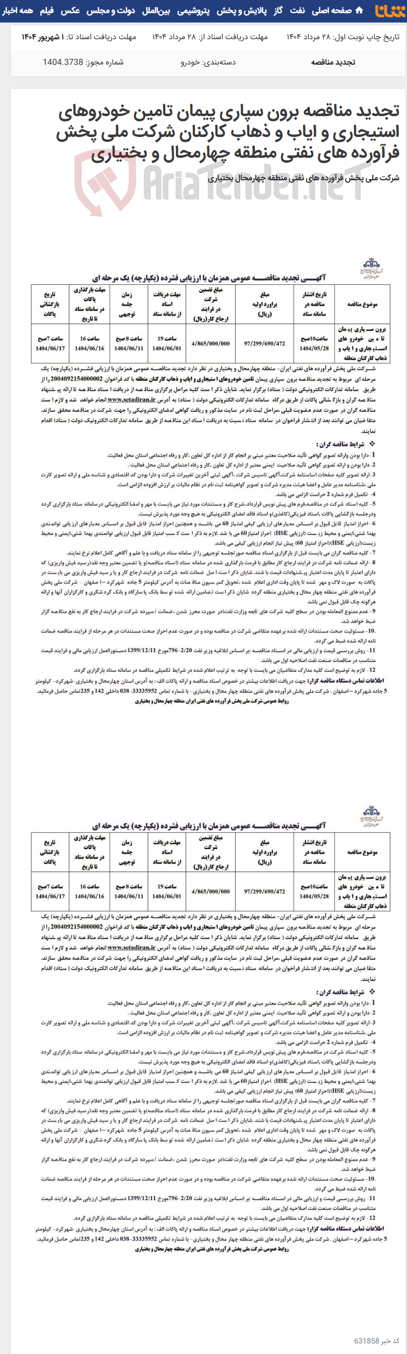 تصویر کوچک آگهی تجدید مناقصه برون سپاری پیمان تامین خودروهای استیجاری و ایاب و ذهاب کارکنان شرکت ملی پخش فرآورده های نفتی منطقه چهارمحال و بختیاری