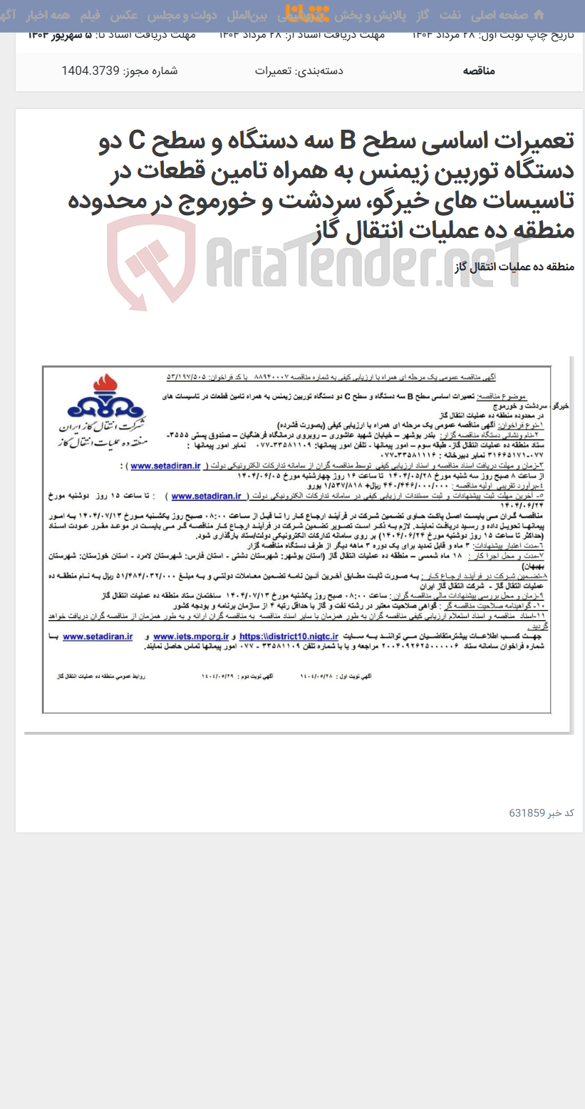 تصویر کوچک آگهی تعمیرات اساسی سطح B سه دستگاه و سطح C دو دستگاه توربین زیمنس به همراه تامین قطعات در تاسیسات های خیرگو، سردشت و خورموج در محدوده منطقه ده عملیات انتقال گاز