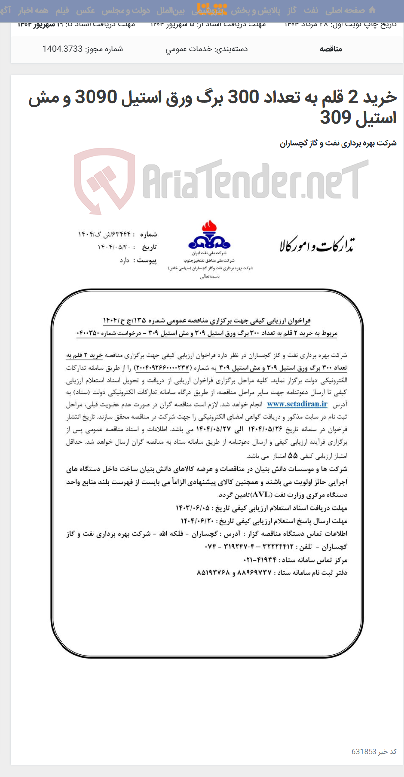 تصویر کوچک آگهی خرید 2 قلم به تعداد 300 برگ ورق استیل 3090 و مش استیل 309