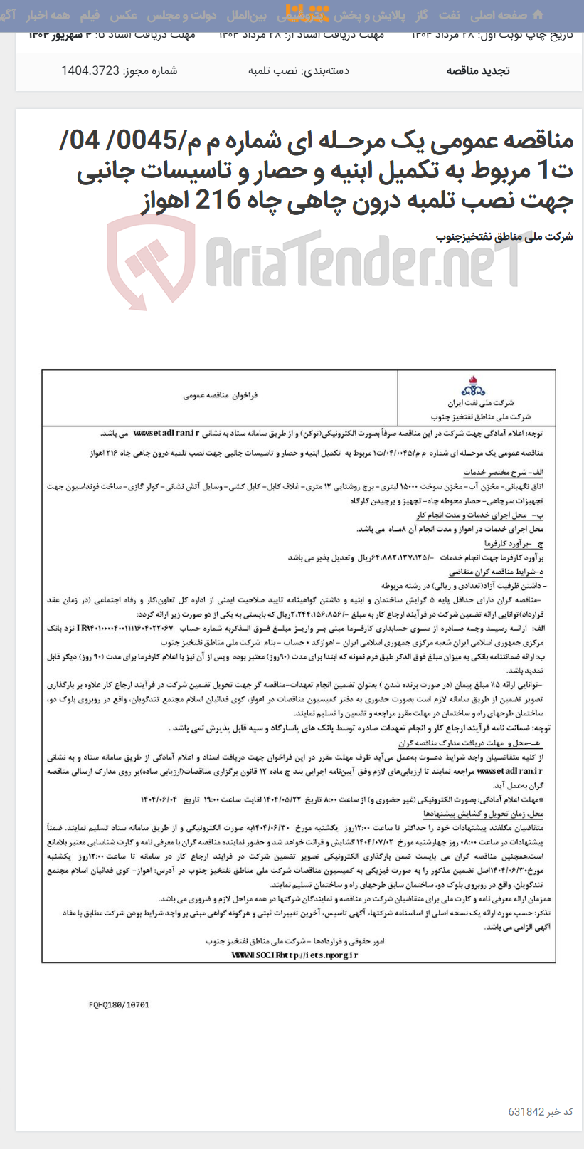 تصویر کوچک آگهی مناقصه عمومی یک مرحـله ای شماره م م/0045/ 04/ت1 مربوط به تکمیل ابنیه و حصار و تاسیسات جانبی جهت نصب تلمبه درون چاهی چاه 216 اهواز