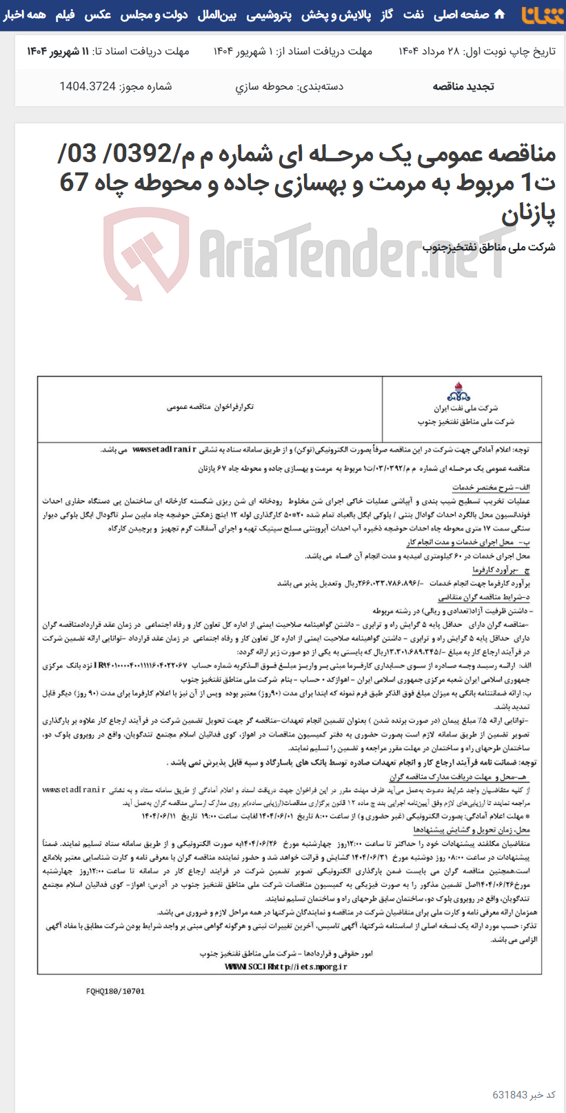 تصویر کوچک آگهی مناقصه عمومی یک مرحـله ای شماره م م/0392/ 03/ت1 مربوط به مرمت و بهسازی جاده و محوطه چاه 67 پازنان