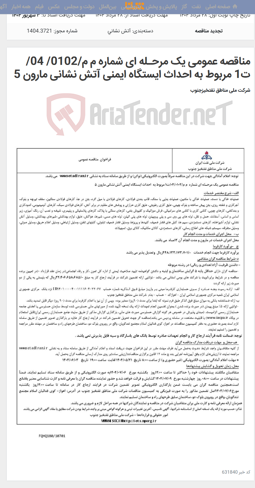 تصویر کوچک آگهی مناقصه عمومی یک مرحـله ای شماره م م/0102/ 04/ت1 مربوط به احداث ایستگاه ایمنی آتش نشانی مارون 5