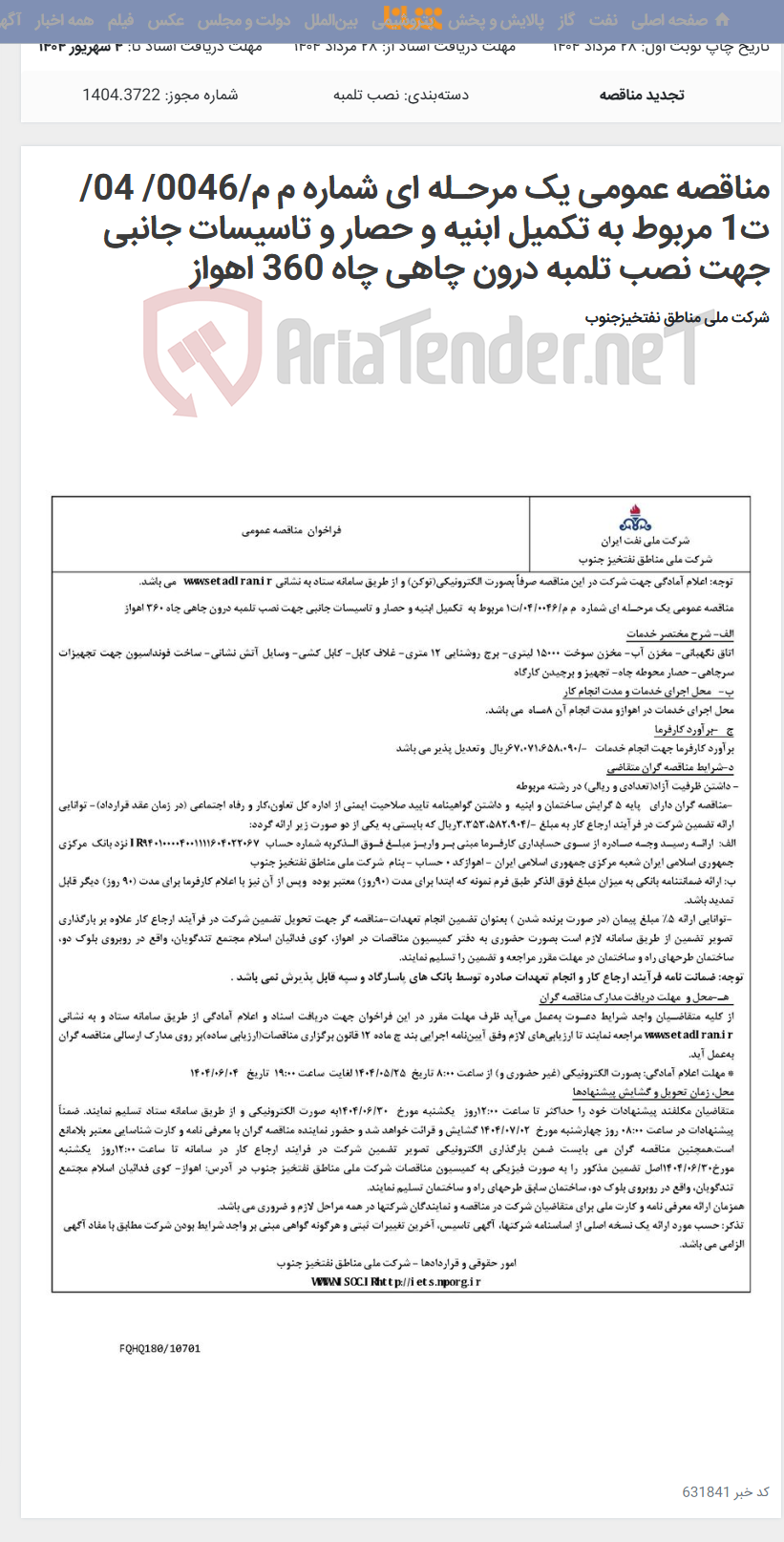 تصویر کوچک آگهی مناقصه عمومی یک مرحـله ای شماره م م/0046/ 04/ت1 مربوط به تکمیل ابنیه و حصار و تاسیسات جانبی جهت نصب تلمبه درون چاهی چاه 360 اهواز