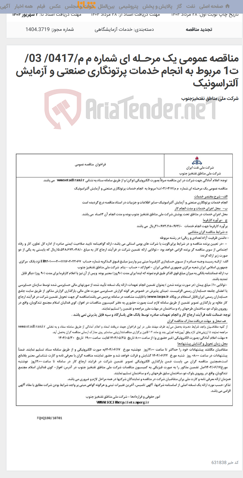 تصویر کوچک آگهی مناقصه عمومی یک مرحـله ای شماره م م/0417/ 03/ت1 مربوط به انجام خدمات پرتونگاری صنعتی و آزمایش آلتراسونیک