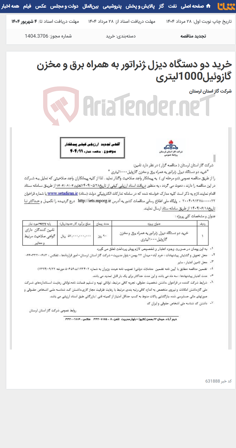 تصویر کوچک آگهی خرید دو دستگاه دیزل ژنراتور به همراه برق و مخزن گازوئیل1000لیتری