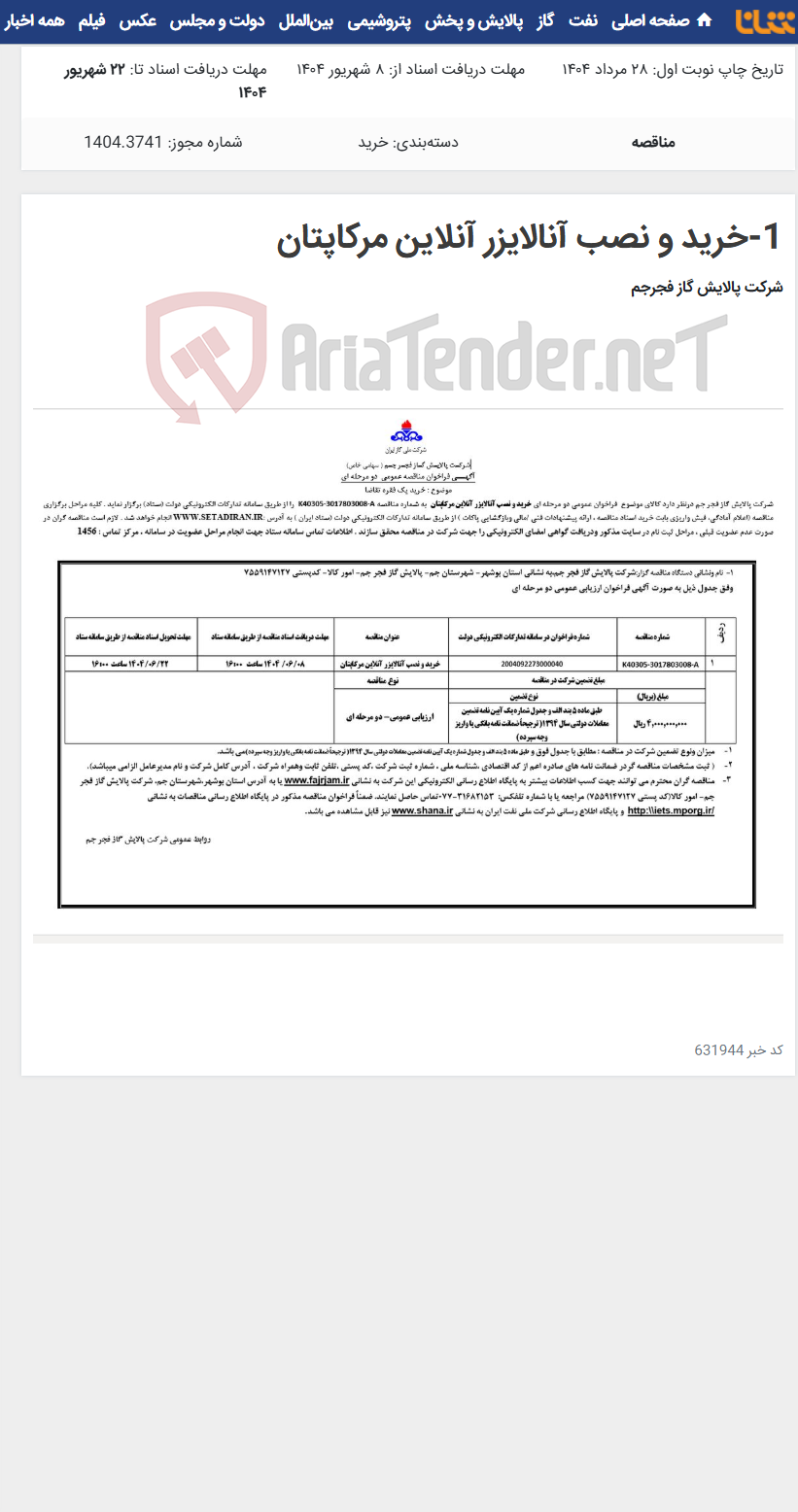 تصویر کوچک آگهی 1-خرید و نصب آنالایزر آنلاین مرکاپتان