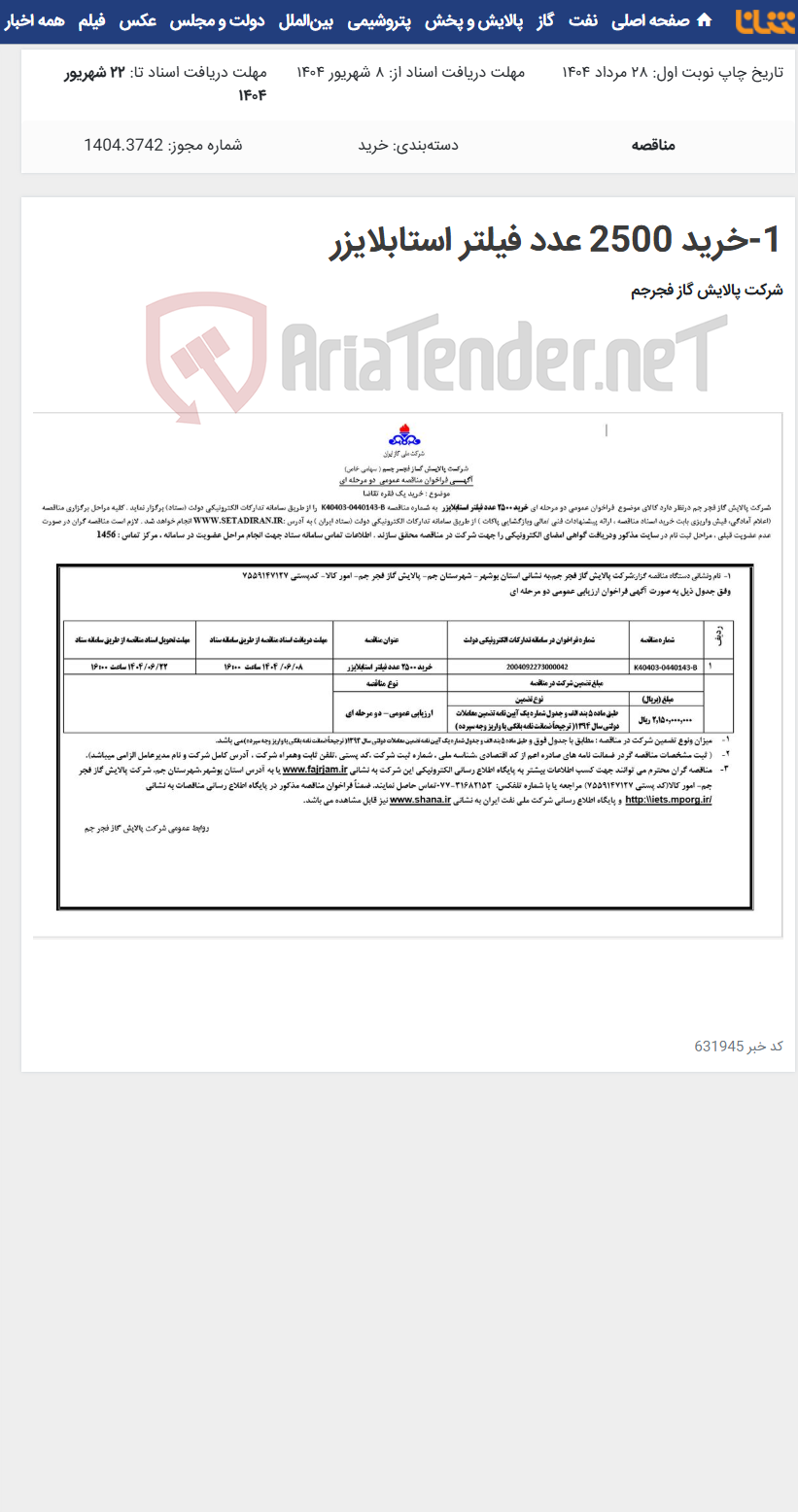 تصویر کوچک آگهی 1-خرید 2500 عدد فیلتر استابلایزر