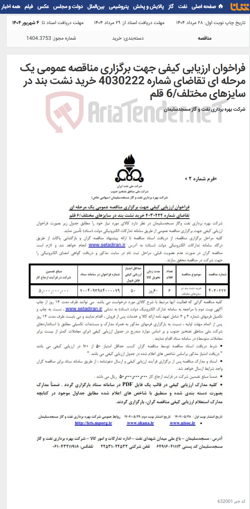 تصویر کوچک آگهی فراخوان ارزیابی کیفی جهت برگزاری مناقصه عمومی یک مرحله ای تقاضای شماره 4030222 خرید نشت بند در سایزهای مختلف/6 قلم