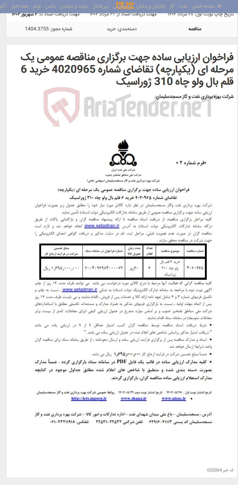 تصویر کوچک آگهی فراخوان ارزیابی ساده جهت برگزاری مناقصه عمومی یک مرحله ای (یکپارچه) تقاضای شماره 4020965 خرید 6 قلم بال ولو چاه 310 ژوراسیک