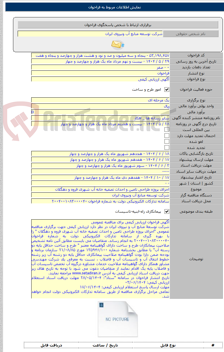 تصویر کوچک آگهی اجرای پروژه طراحی تامین و احداث تصفیه خانه آب شهری قروه و دهگلان