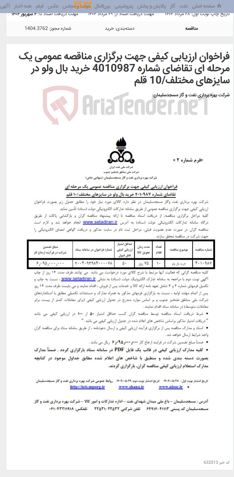 تصویر کوچک آگهی فراخوان ارزیابی کیفی جهت برگزاری مناقصه عمومی یک مرحله ای تقاضای شماره 4010987 خرید بال ولو در سایزهای مختلف/10 قلم