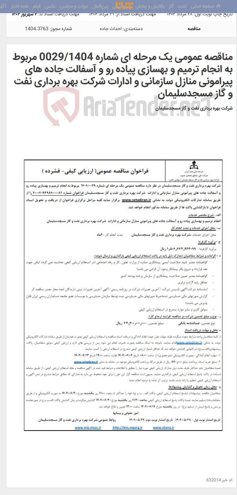 تصویر کوچک آگهی مناقصه عمومی یک مرحله ای شماره 0029/1404 مربوط به انجام ترمیم و بهسازی پیاده رو و آسفالت جاده های پیرامونی منازل سازمانی و ادارات شرکت بهره برداری نفت و گاز مسجدسلیمان