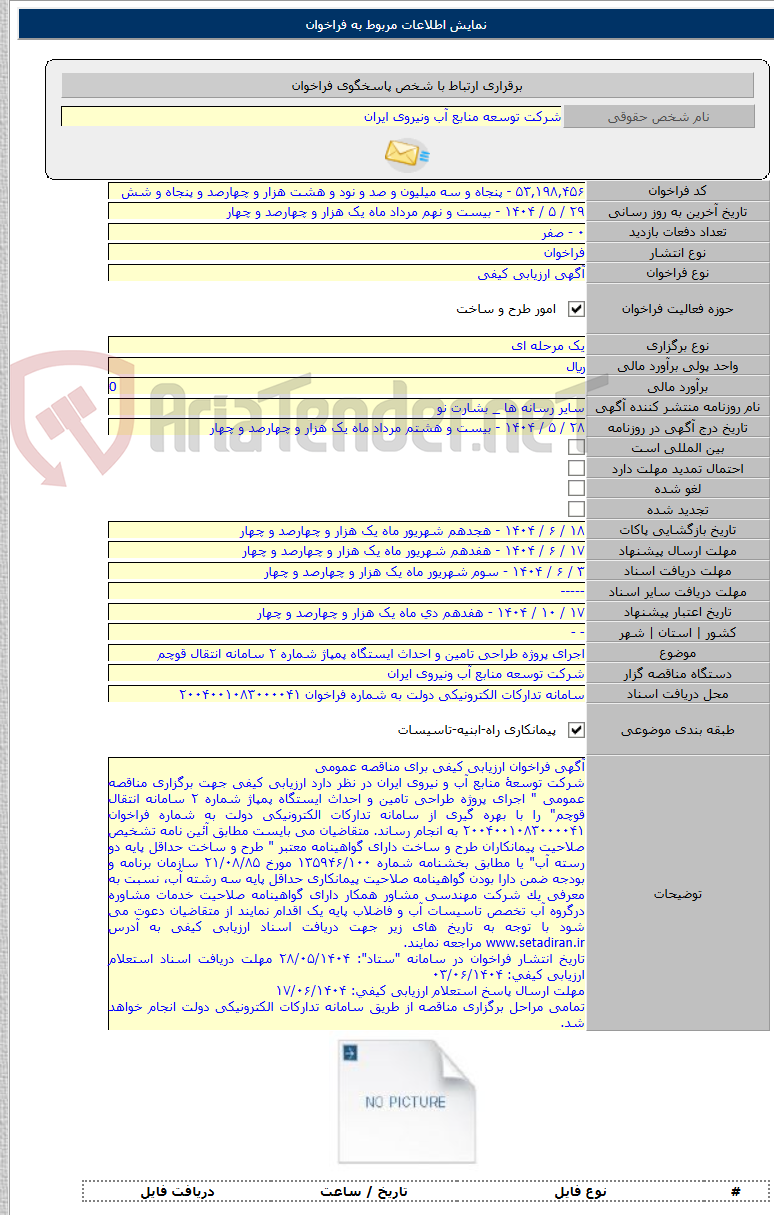 تصویر کوچک آگهی اجرای پروژه طراحی تامین و احداث ایستگاه پمپاژ شماره ۲ سامانه انتقال قوچم