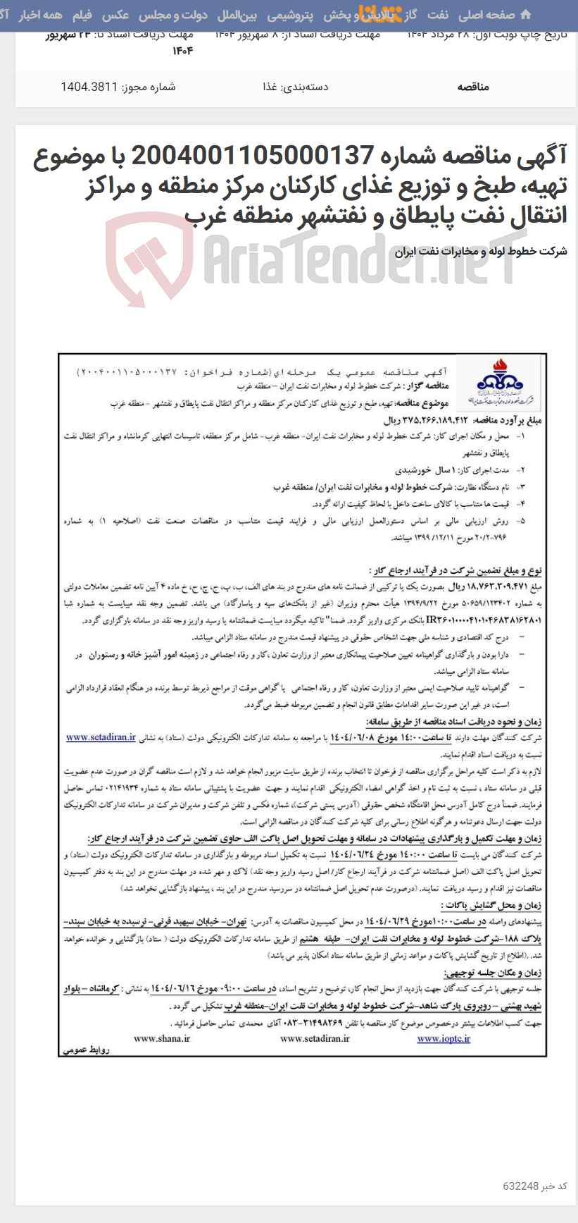 تصویر کوچک آگهی آگهی مناقصه شماره 2004001105000137 با موضوع تهیه، طبخ و توزیع غذای کارکنان مرکز منطقه و مراکز انتقال نفت پایطاق و نفتشهر منطقه غرب