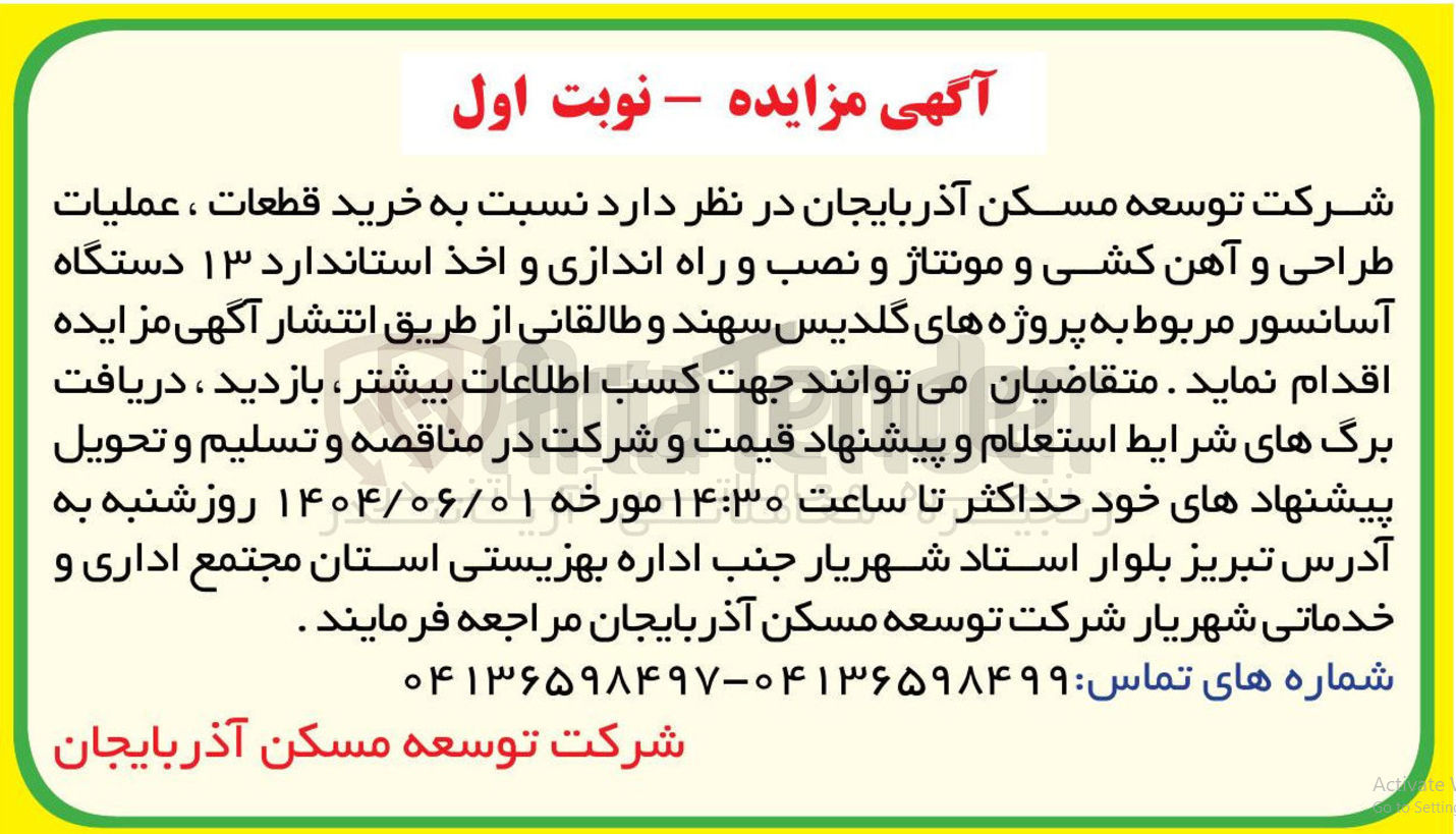 تصویر کوچک آگهی خرید قطعات ، عملیات طراحی و آهن کشی و مونتاژ و نصب و راه اندازی و اخذ استاندارد ۱۳ دستگاه آسانسور 