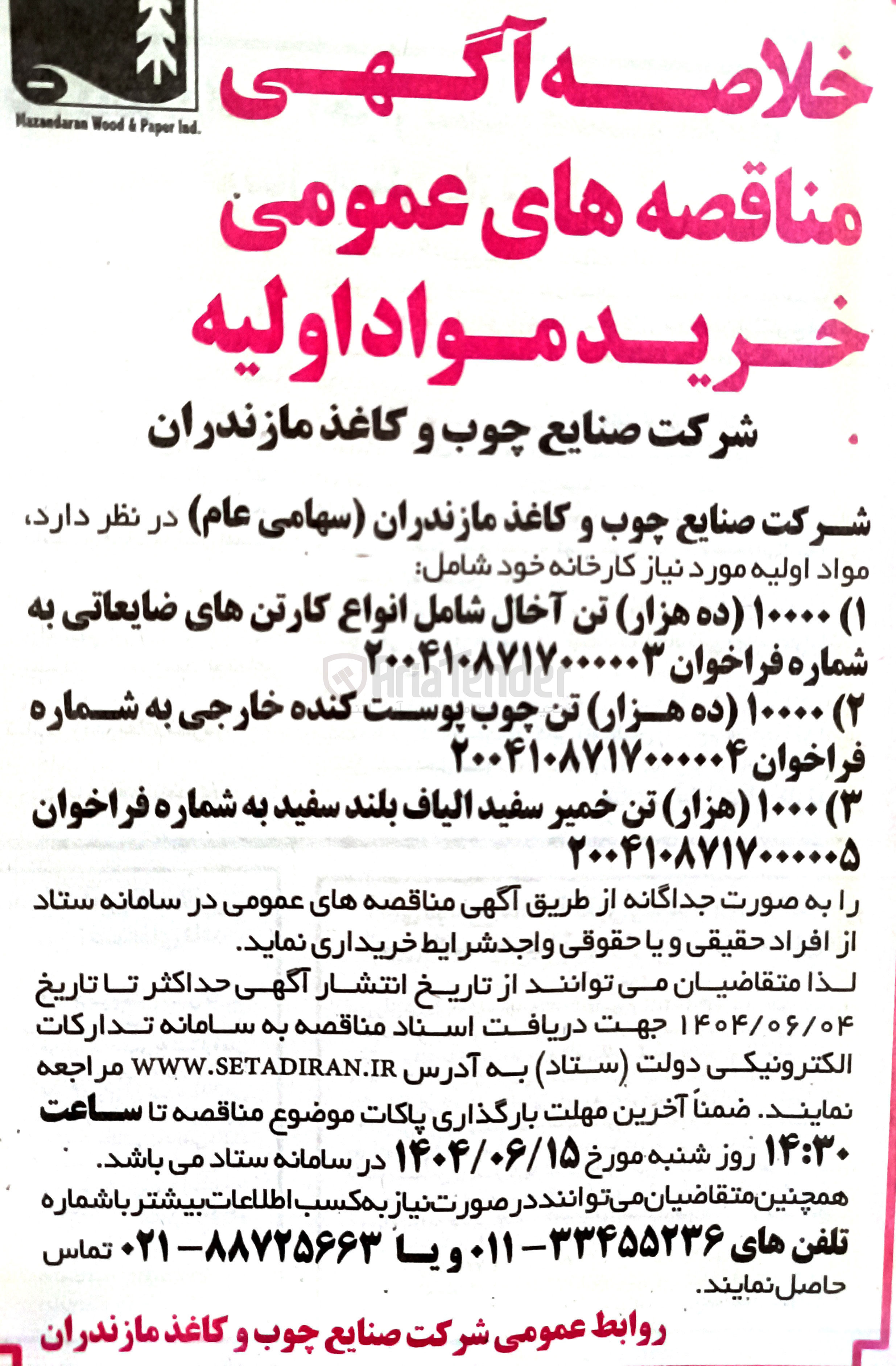 تصویر کوچک آگهی خرید ۱۰۰۰۰ (ده هزار) تن چوب پوست کنده خارجی 