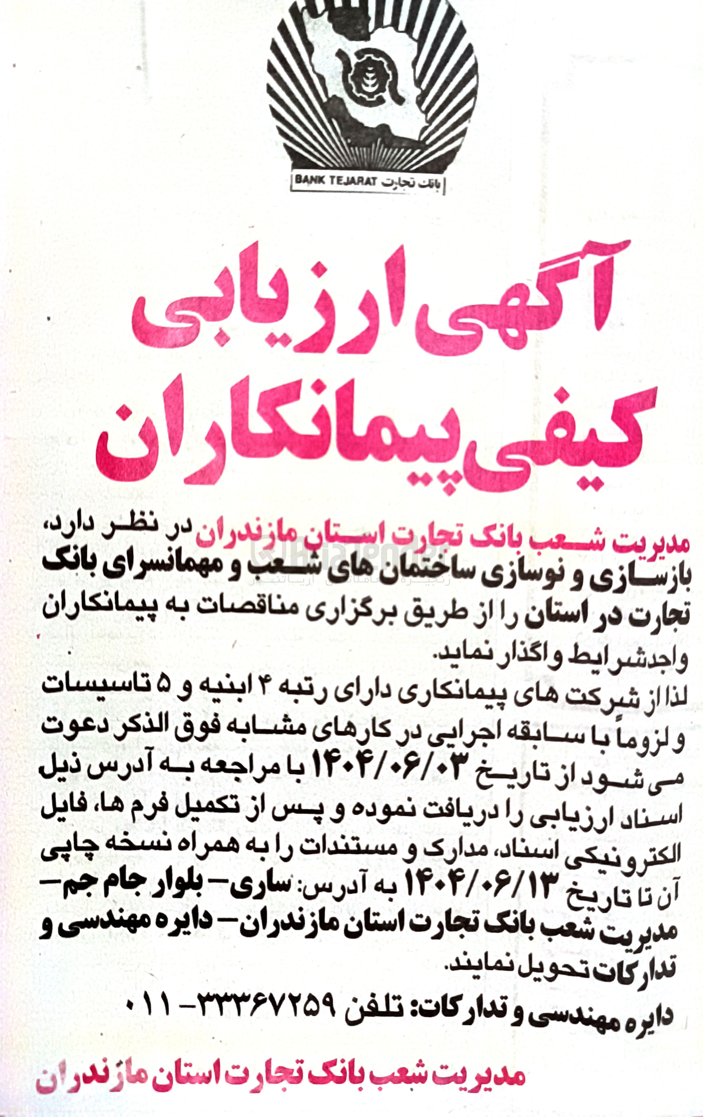 تصویر کوچک آگهی بازسازی و نوسازی ساختمان های شعب و مهمانسرای بانک تجارت