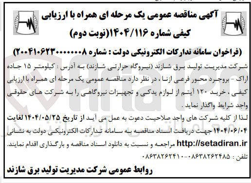 تصویر کوچک آگهی خرید ۱۲۰ آیتم از لوازم یدکی و تجهیزات نیروگاهی