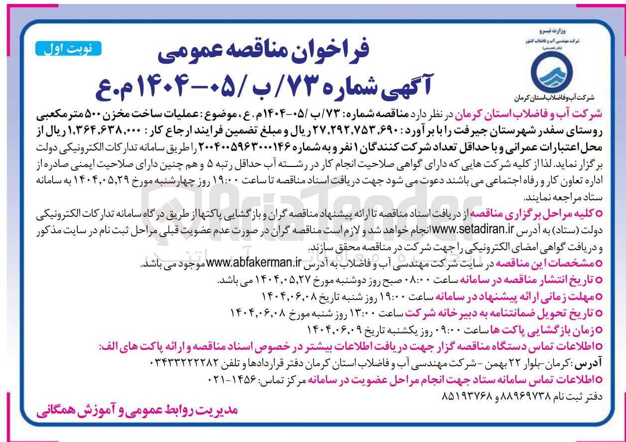 تصویر کوچک آگهی عملیات ساخت مخزن ۵۰۰ متر مکعبی