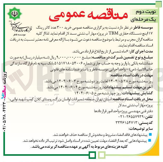 تصویر کوچک آگهی خرید ۳۰۰ عدد کاتر رینگ 17 اینچ دستگاه حفاری TBM در پروژه مهار آب نشتی