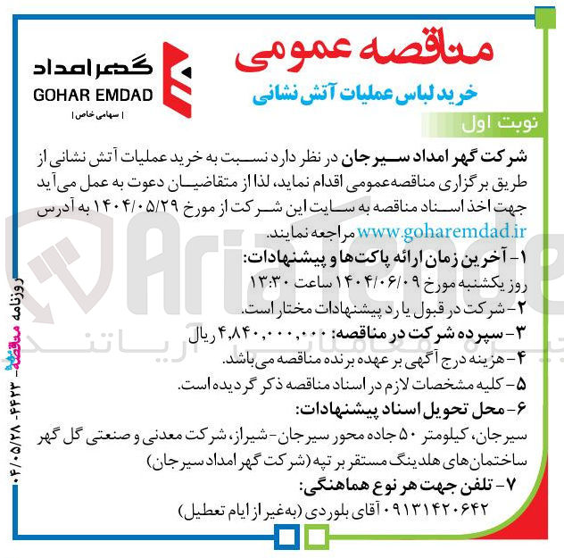 تصویر کوچک آگهی خرید عملیات آتش نشانی 