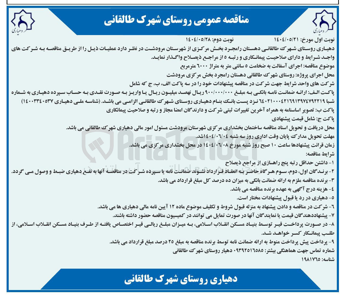 تصویر کوچک آگهی اجرای آسفالت به ضخامت ۵ سانتی متر به متراژ ۶۰۰۰ متر مربع