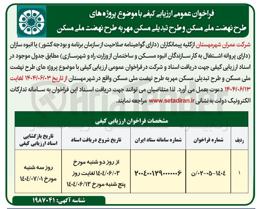 تصویر کوچک آگهی ارزیابی کیفی پروژه های طرح نهضت ملی مسکن و طرح تبدیلی مسکن مهر به طرح نهضت ملی مسکن 