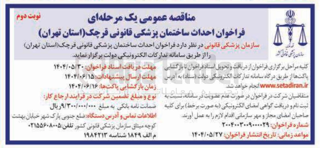 تصویر کوچک آگهی احداث ساختمان پزشکی قانونی 