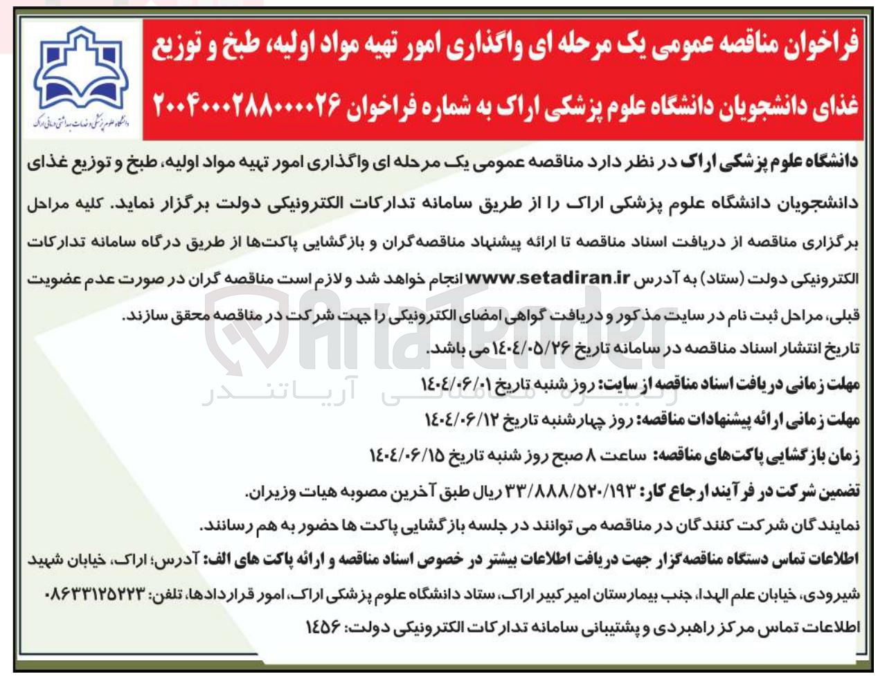 تصویر کوچک آگهی واگذاری امور تهیه مواد اولیه طبخ و توزیع غذای دانشجویان 