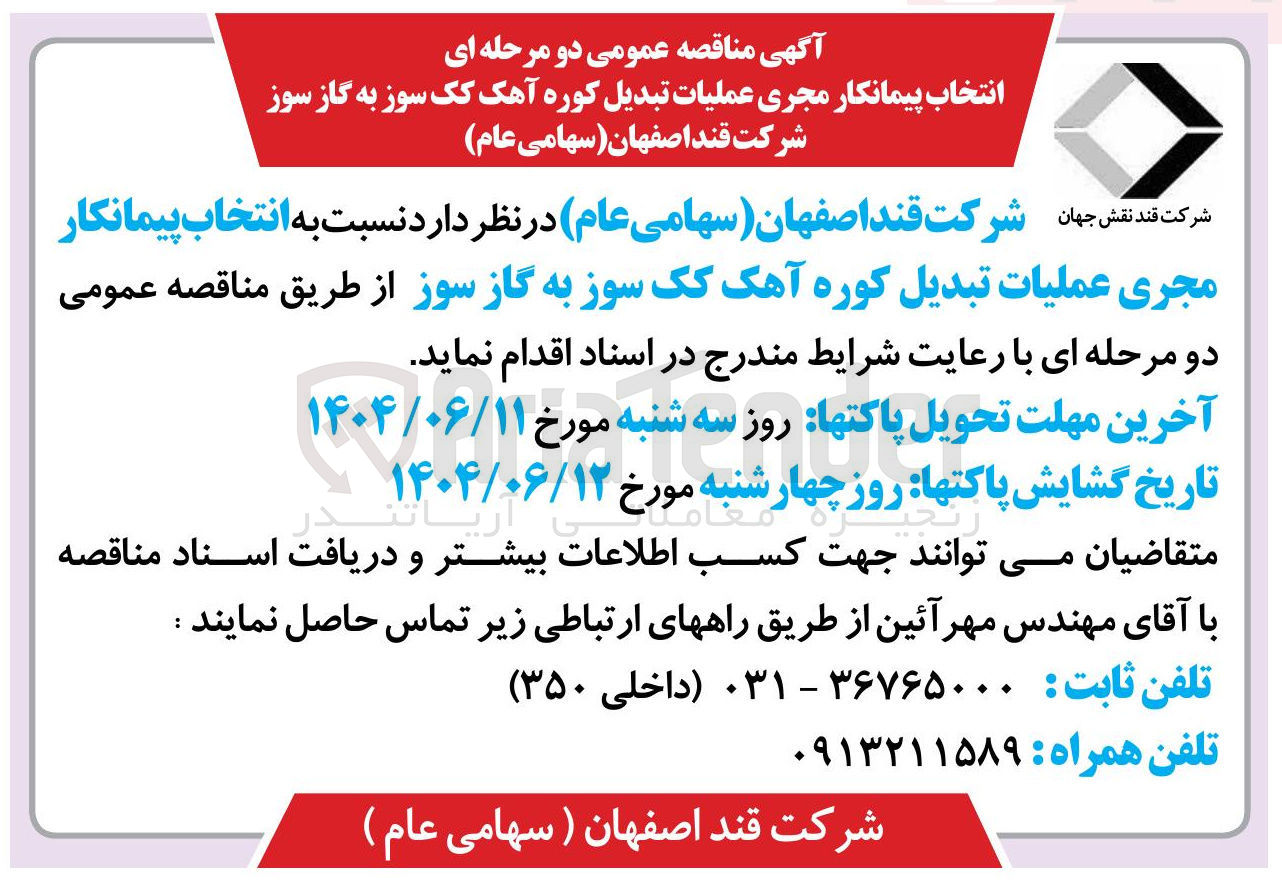 تصویر کوچک آگهی انتخاب پیمانکار مجری عملیات تبدیل کوره آهک کک سوز به گاز سوز