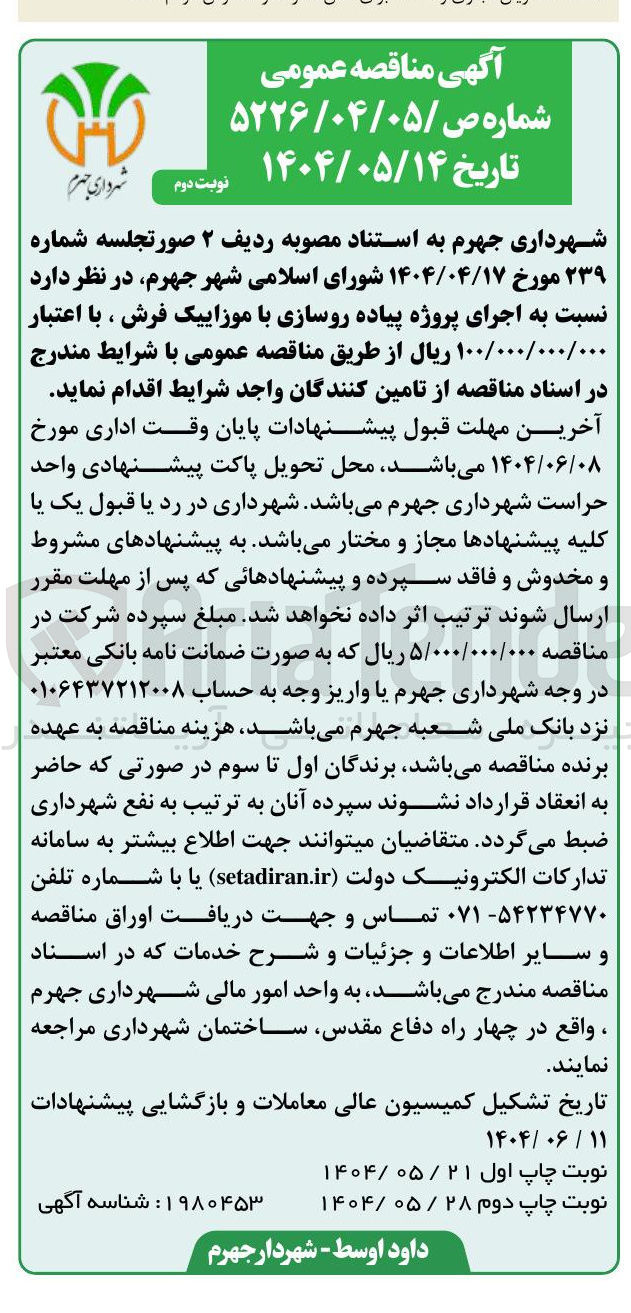 تصویر کوچک آگهی اجرای پروژه پیاده روسازی با موزاییک فرش 