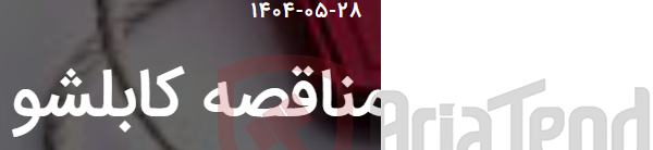 تصویر کوچک آگهی مناقصه کابلشو