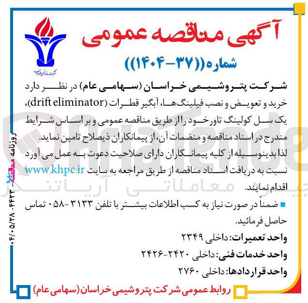 تصویر کوچک آگهی خرید و تعویض و نصب فیلینگها آبگیر قطرات ( eliminator drift ) یک سل کولینگ تاور