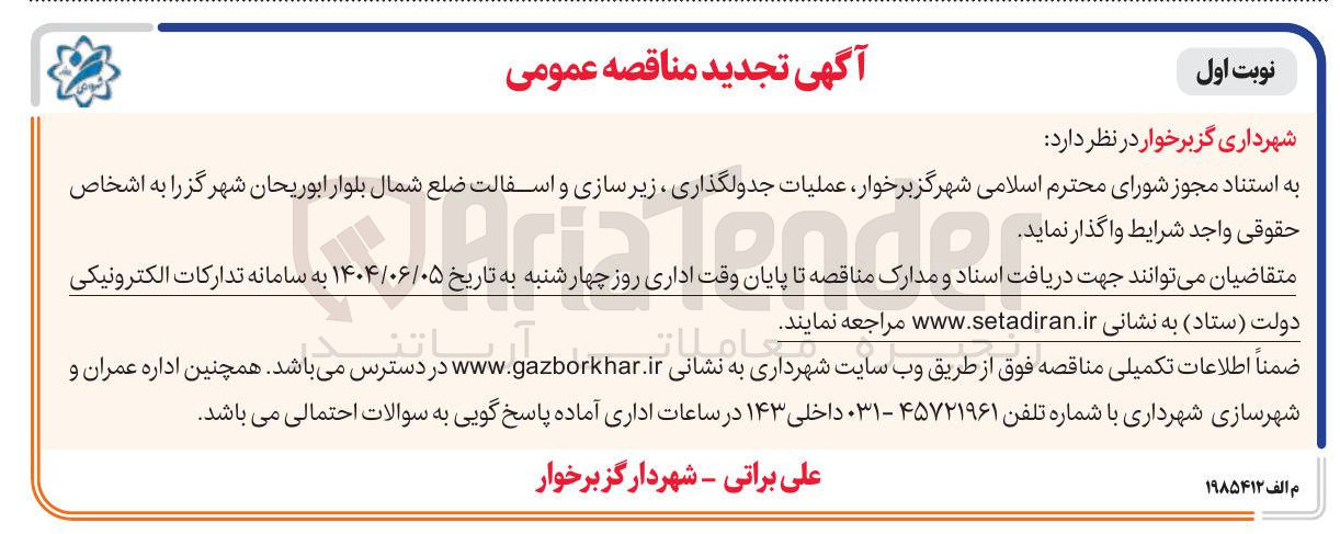 تصویر کوچک آگهی عملیات جدولگذاری ، زیر سازی و آسفالت 